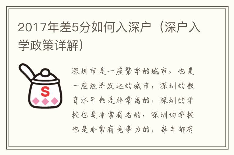 2017年差5分如何入深戶（深戶入學(xué)政策詳解）