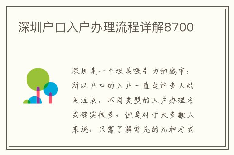 深圳戶口入戶辦理流程詳解8700