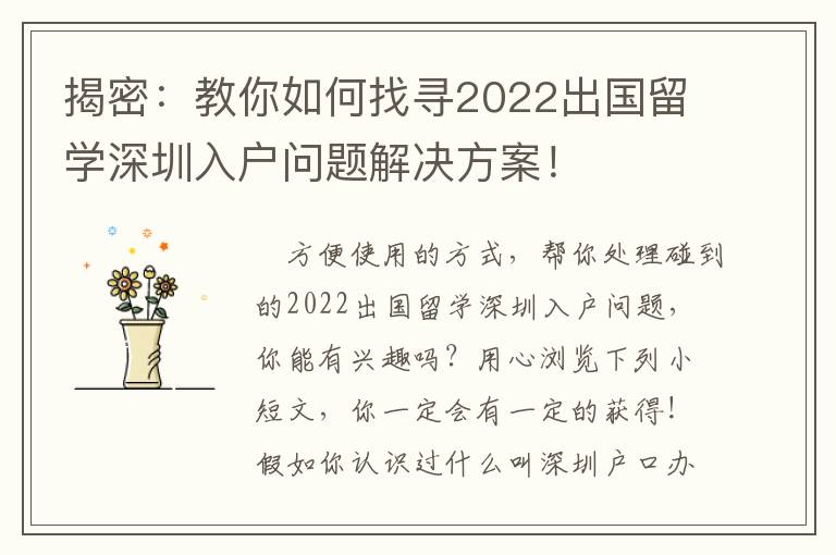 揭密：教你如何找尋2022出國留學深圳入戶問題解決方案！