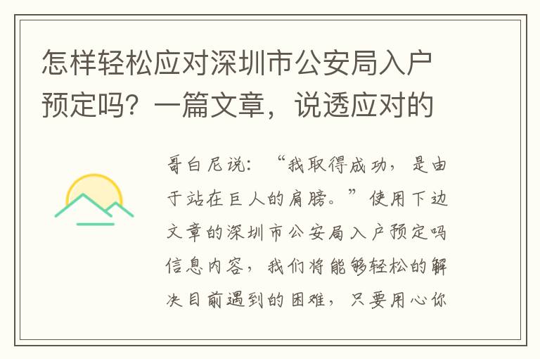怎樣輕松應對深圳市公安局入戶預定嗎？一篇文章，說透應對的方式