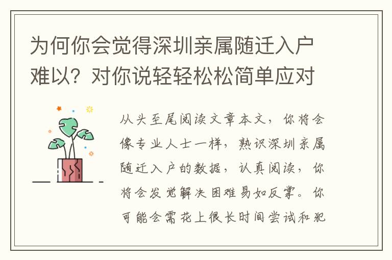 為何你會(huì)覺(jué)得深圳親屬隨遷入戶(hù)難以？對(duì)你說(shuō)輕輕松松簡(jiǎn)單應(yīng)對(duì)策略！