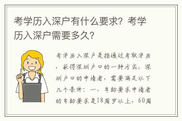 考學歷入深戶有什么要求？考學歷入深戶需要多久？