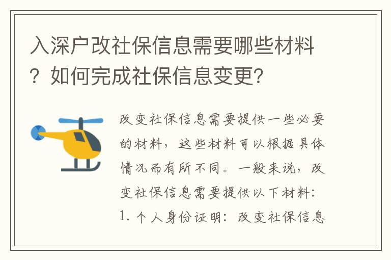 入深戶(hù)改社保信息需要哪些材料？如何完成社保信息變更？