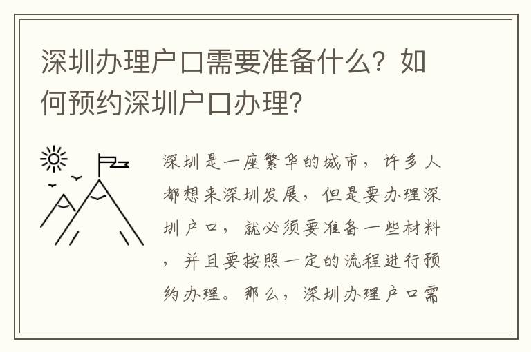 深圳辦理戶口需要準備什么？如何預約深圳戶口辦理？