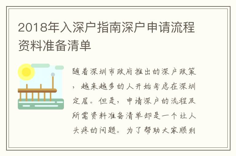 2018年入深戶指南深戶申請流程資料準(zhǔn)備清單