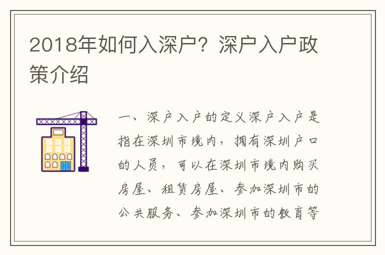 2018年如何入深戶？深戶入戶政策介紹