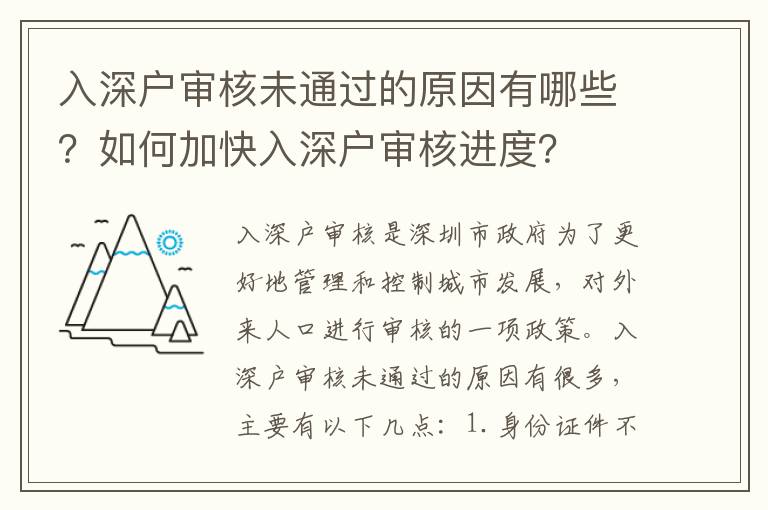入深戶審核未通過的原因有哪些？如何加快入深戶審核進度？
