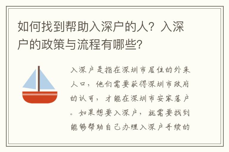 如何找到幫助入深戶的人？入深戶的政策與流程有哪些？