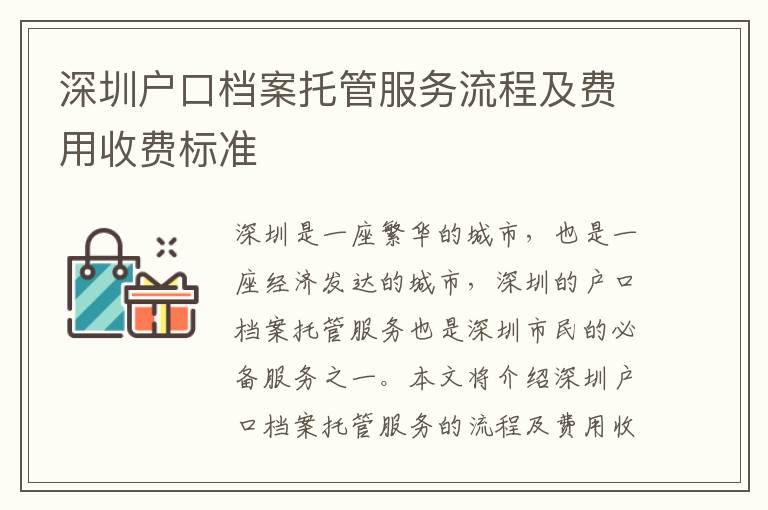 深圳戶口檔案托管服務(wù)流程及費用收費標(biāo)準(zhǔn)