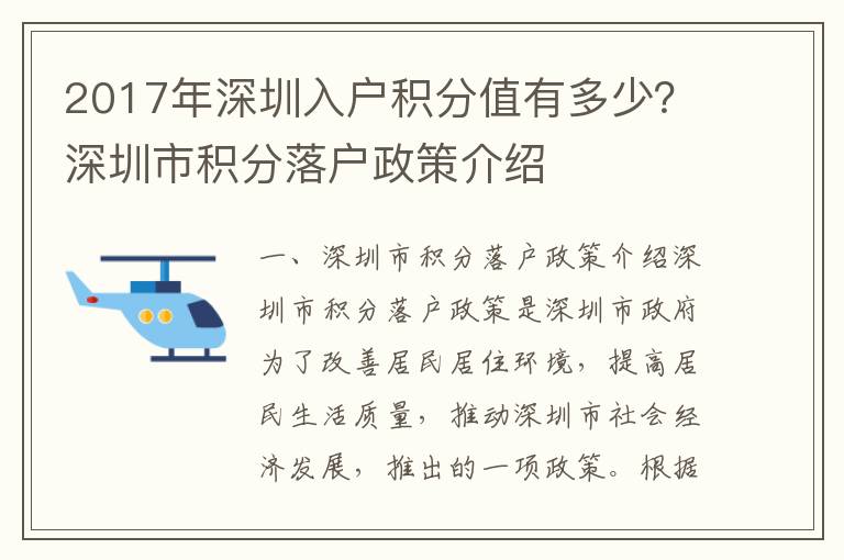 2017年深圳入戶積分值有多少？深圳市積分落戶政策介紹