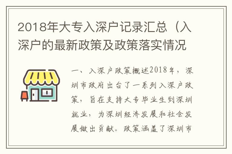 2018年大專入深戶記錄匯總（入深戶的最新政策及政策落實(shí)情況）