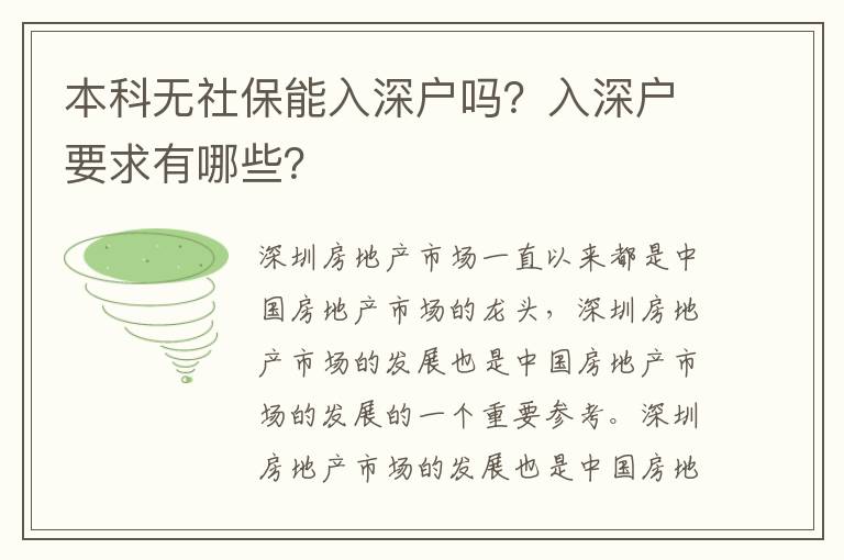 本科無社保能入深戶嗎？入深戶要求有哪些？