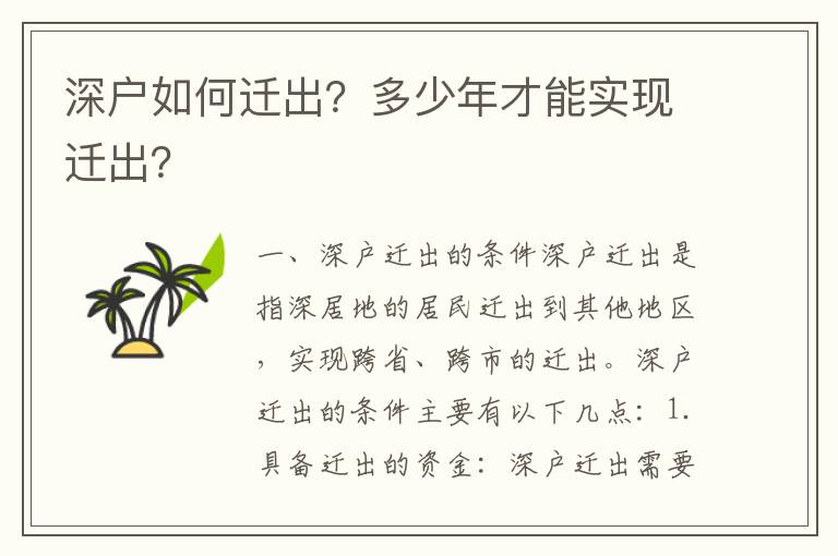 深戶如何遷出？多少年才能實(shí)現(xiàn)遷出？