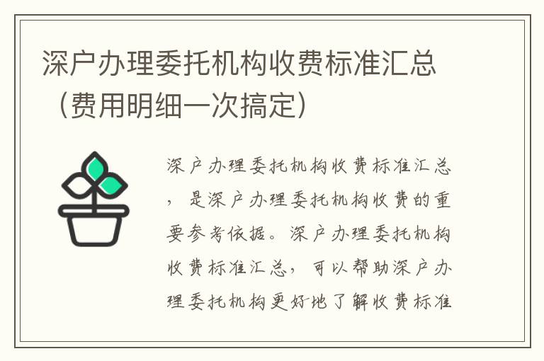 深戶辦理委托機(jī)構(gòu)收費(fèi)標(biāo)準(zhǔn)匯總（費(fèi)用明細(xì)一次搞定）