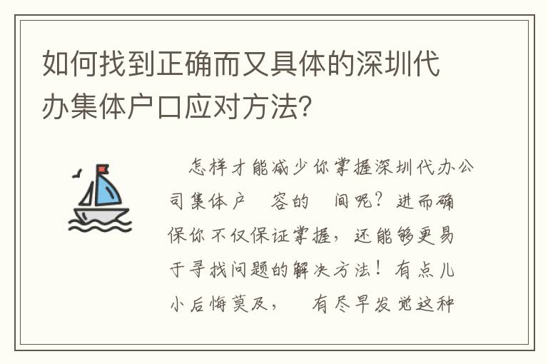 如何找到正確而又具體的深圳代辦集體戶口應對方法？