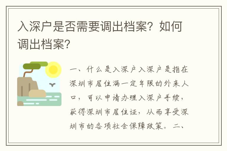 入深戶是否需要調出檔案？如何調出檔案？