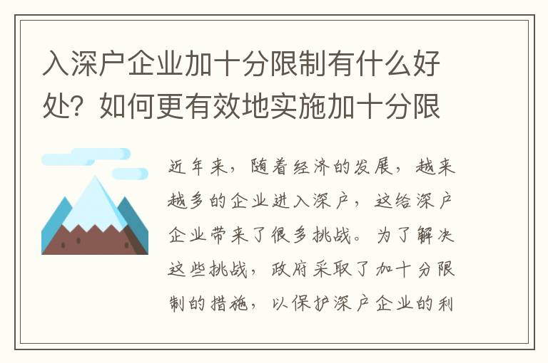 入深戶企業(yè)加十分限制有什么好處？如何更有效地實(shí)施加十分限制？