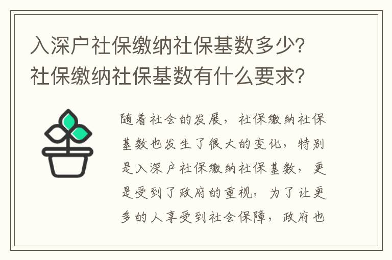 入深戶社保繳納社保基數(shù)多少？社保繳納社保基數(shù)有什么要求？