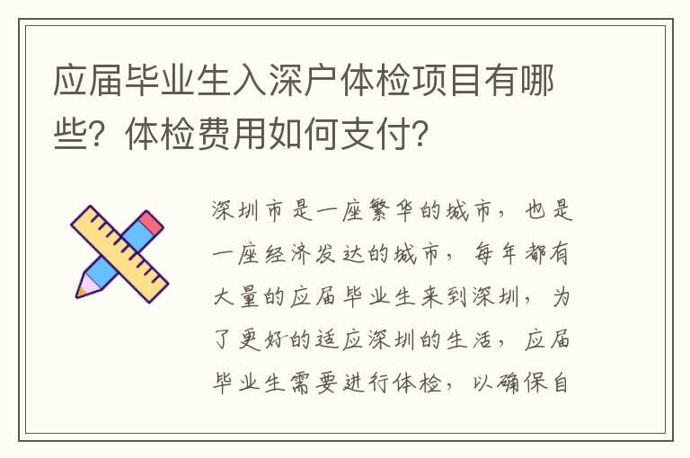 應屆畢業生入深戶體檢項目有哪些？體檢費用如何支付？