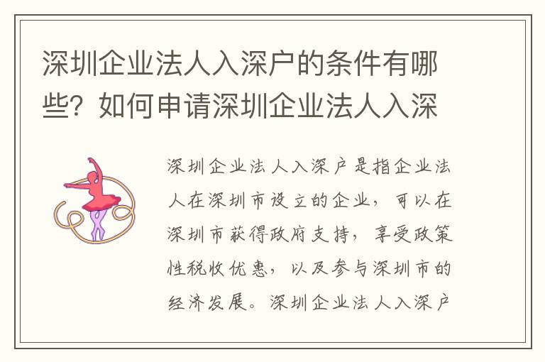 深圳企業(yè)法人入深戶的條件有哪些？如何申請(qǐng)深圳企業(yè)法人入深戶？
