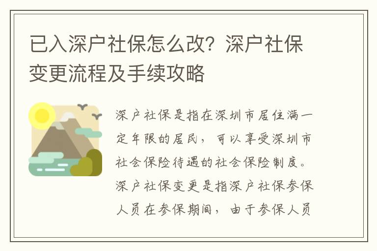 已入深戶社保怎么改？深戶社保變更流程及手續攻略