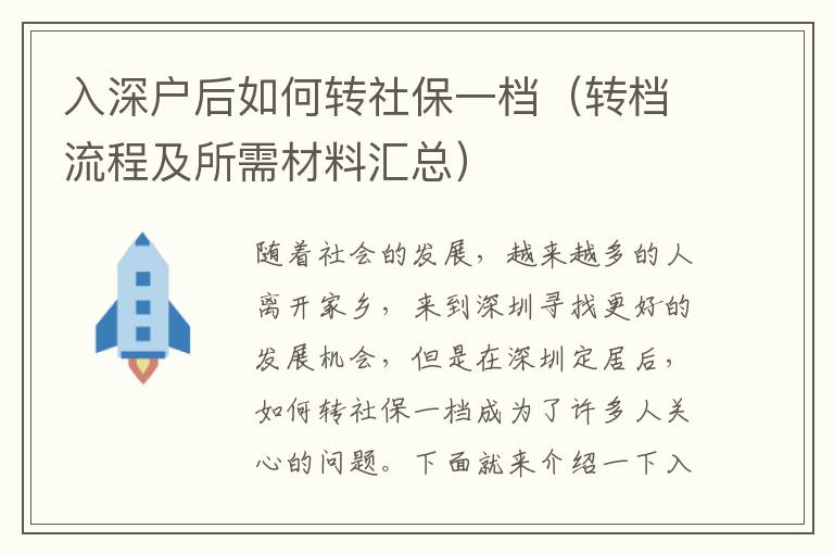 入深戶后如何轉(zhuǎn)社保一檔（轉(zhuǎn)檔流程及所需材料匯總）
