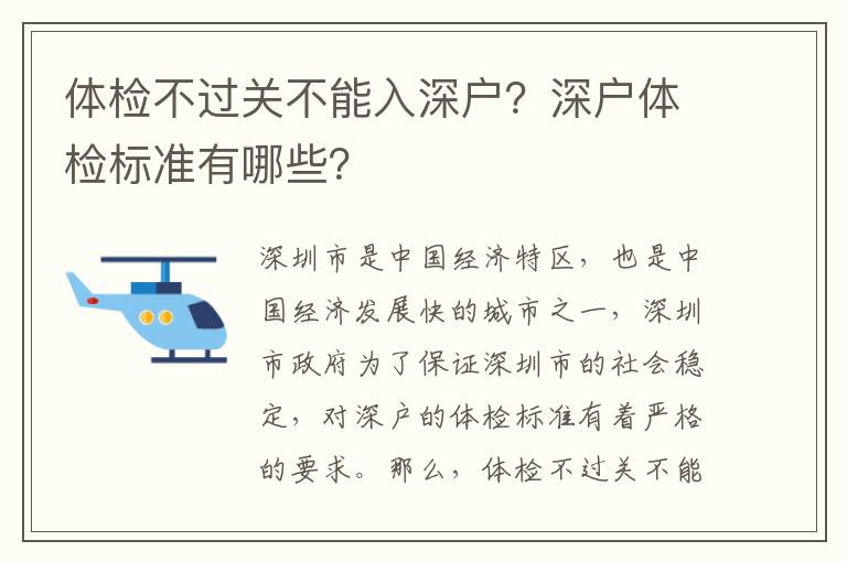 體檢不過關(guān)不能入深戶？深戶體檢標(biāo)準(zhǔn)有哪些？