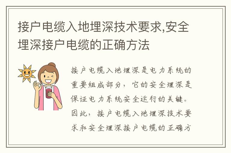 接戶電纜入地埋深技術(shù)要求,安全埋深接戶電纜的正確方法