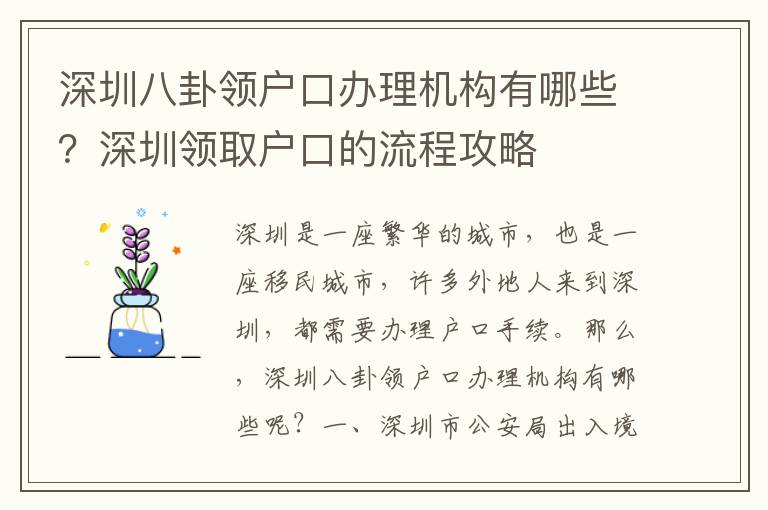 深圳八卦領(lǐng)戶口辦理機(jī)構(gòu)有哪些？深圳領(lǐng)取戶口的流程攻略