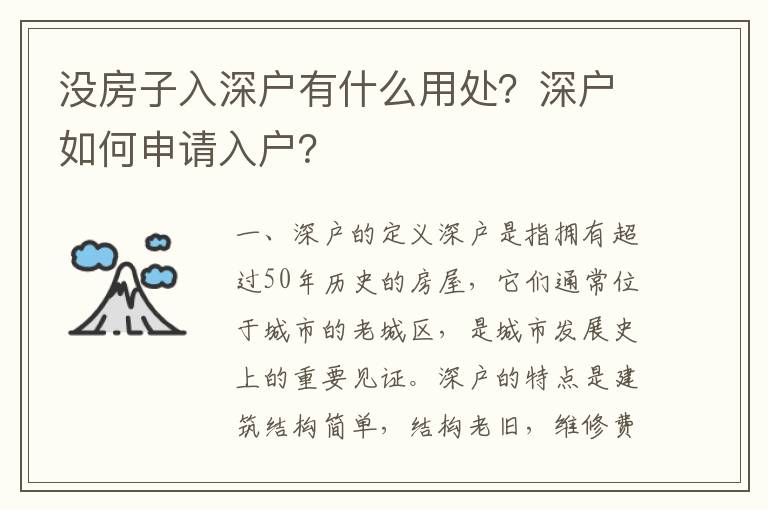 沒房子入深戶有什么用處？深戶如何申請(qǐng)入戶？