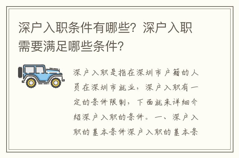 深戶入職條件有哪些？深戶入職需要滿足哪些條件？