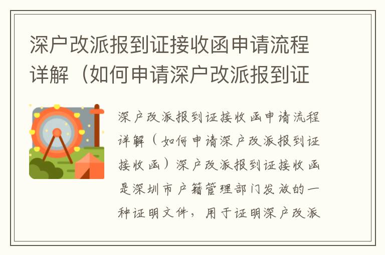 深戶改派報(bào)到證接收函申請(qǐng)流程詳解（如何申請(qǐng)深戶改派報(bào)到證接收函）