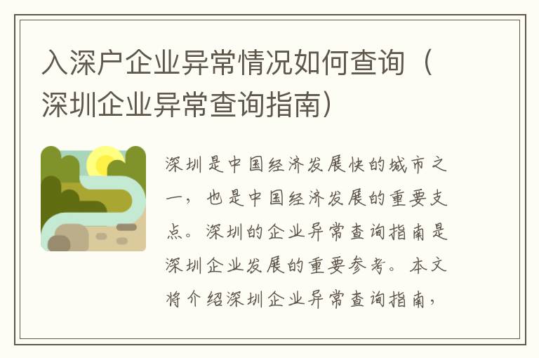 入深戶企業(yè)異常情況如何查詢（深圳企業(yè)異常查詢指南）