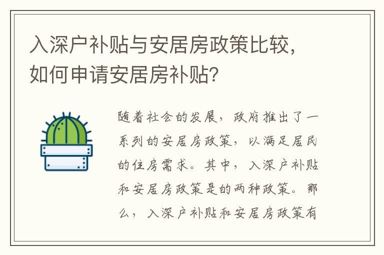 入深戶補(bǔ)貼與安居房政策比較，如何申請(qǐng)安居房補(bǔ)貼？