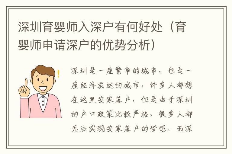 深圳育嬰師入深戶(hù)有何好處（育嬰師申請(qǐng)深戶(hù)的優(yōu)勢(shì)分析）