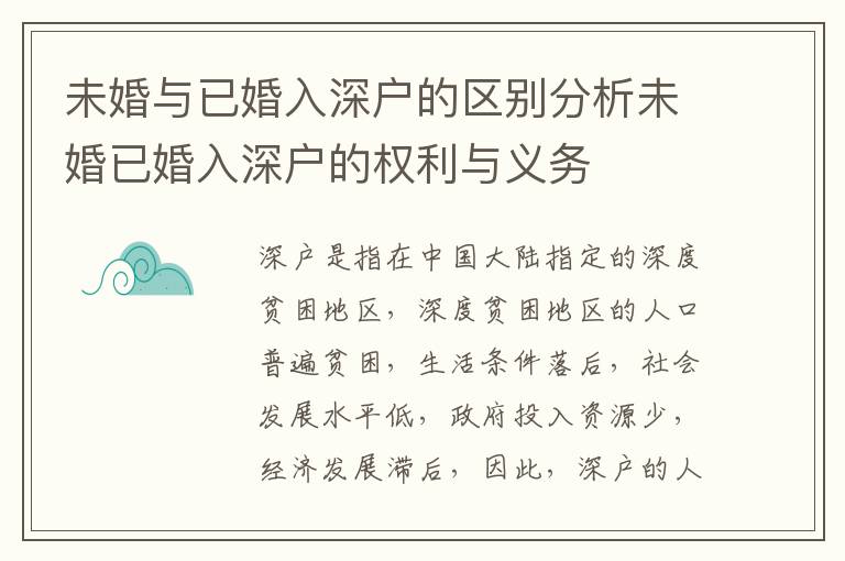 未婚與已婚入深戶的區(qū)別分析未婚已婚入深戶的權(quán)利與義務(wù)
