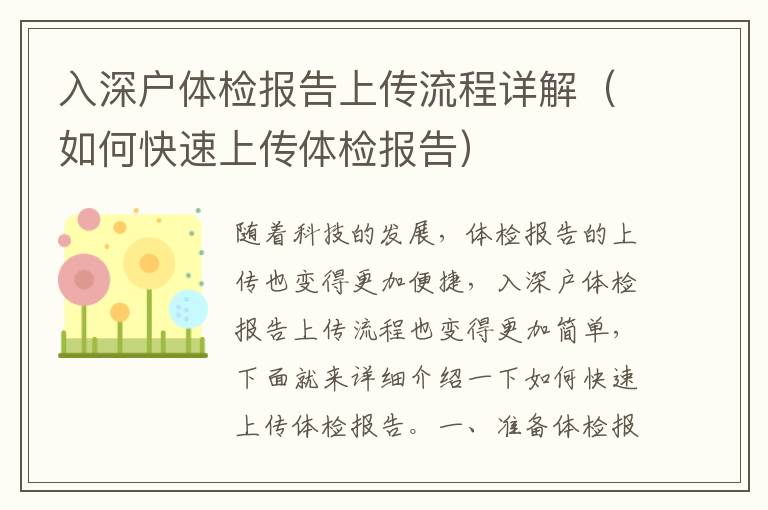 入深戶(hù)體檢報(bào)告上傳流程詳解（如何快速上傳體檢報(bào)告）