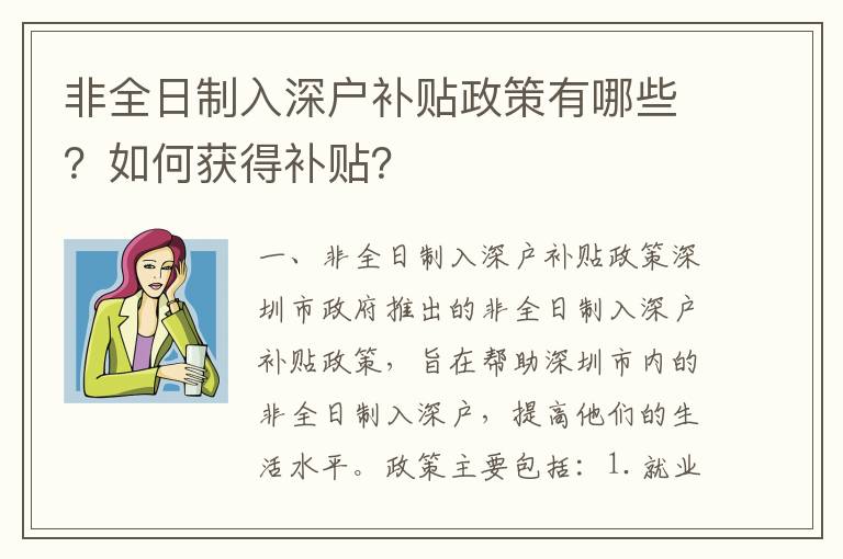 非全日制入深戶補貼政策有哪些？如何獲得補貼？