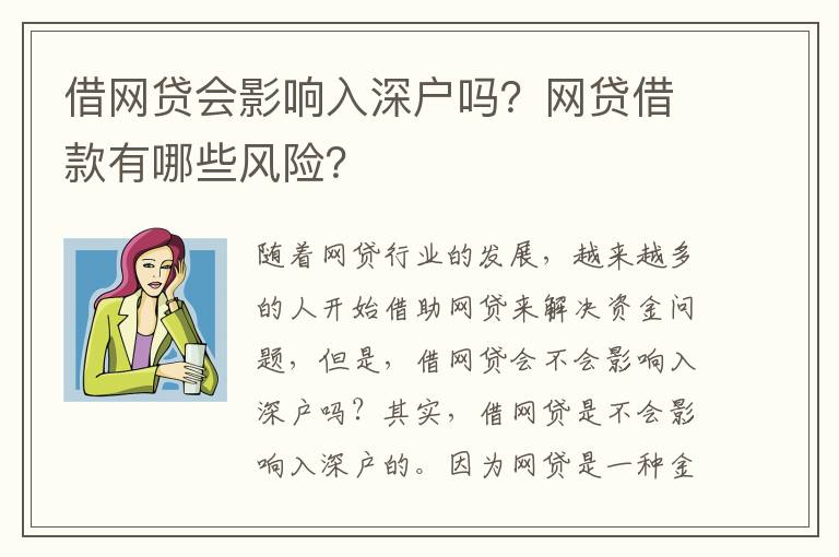 借網(wǎng)貸會(huì)影響入深戶嗎？網(wǎng)貸借款有哪些風(fēng)險(xiǎn)？