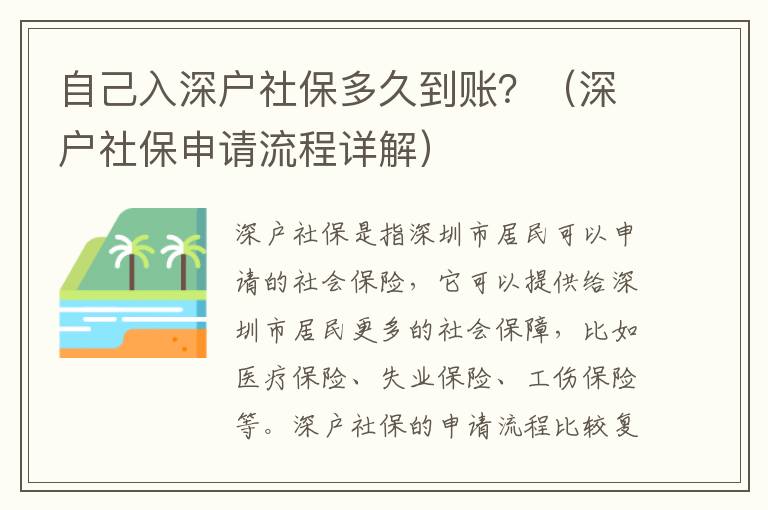 自己入深戶社保多久到賬？（深戶社保申請(qǐng)流程詳解）