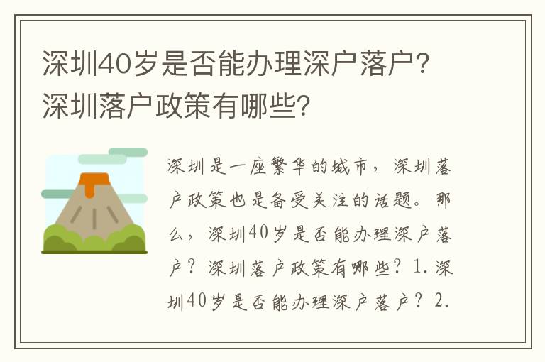 深圳40歲是否能辦理深戶落戶？深圳落戶政策有哪些？