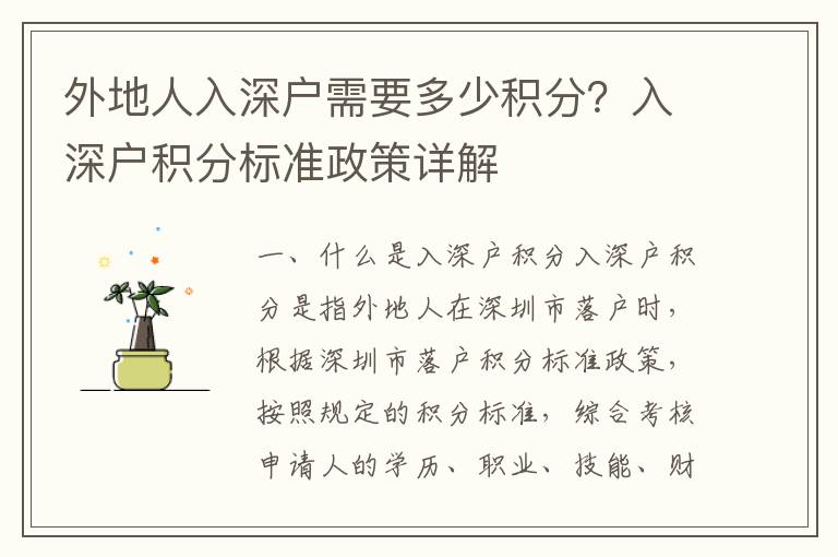 外地人入深戶需要多少積分？入深戶積分標(biāo)準(zhǔn)政策詳解