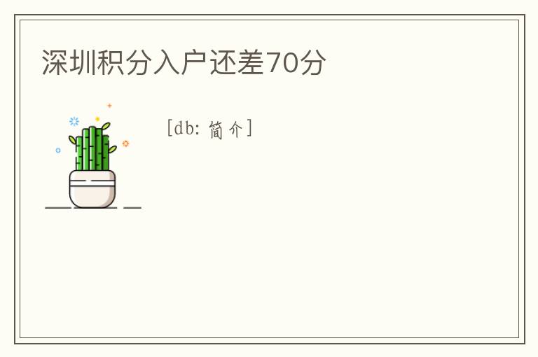 深圳積分入戶還差70分