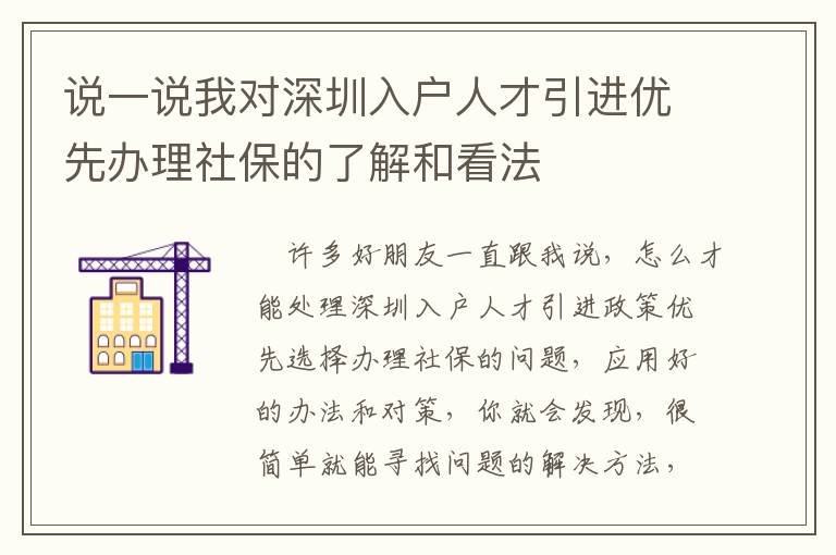 說一說我對(duì)深圳入戶人才引進(jìn)優(yōu)先辦理社保的了解和看法