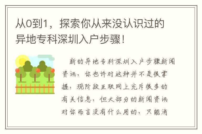 從0到1，探索你從來沒認識過的異地專科深圳入戶步驟！