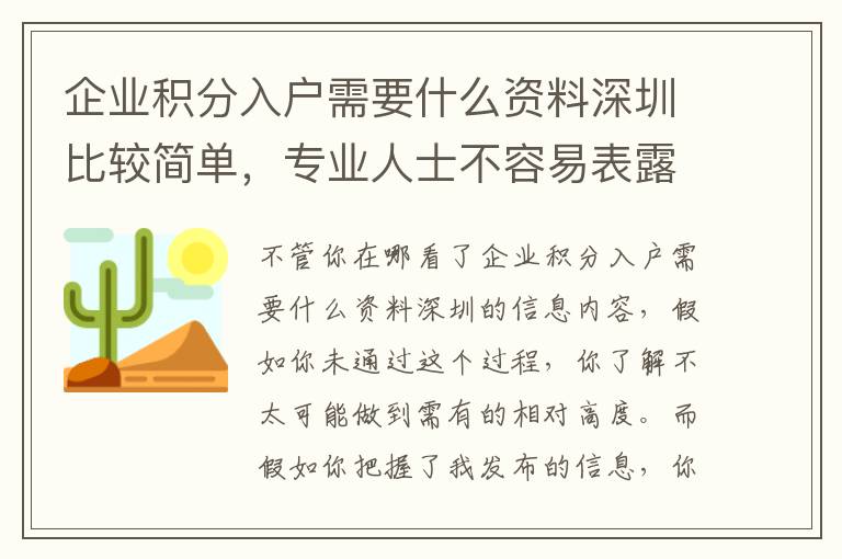 企業(yè)積分入戶需要什么資料深圳比較簡單，專業(yè)人士不容易表露讓你，你卻不知道！