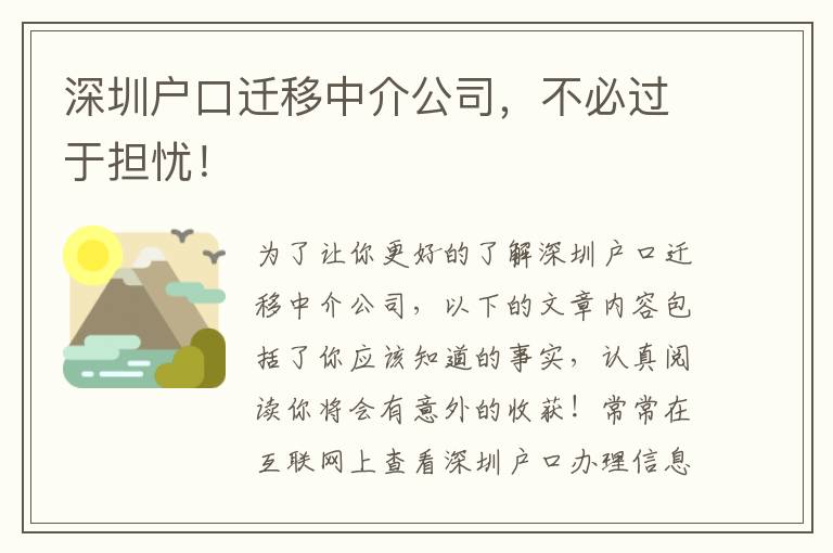 深圳戶口遷移中介公司，不必過于擔憂！