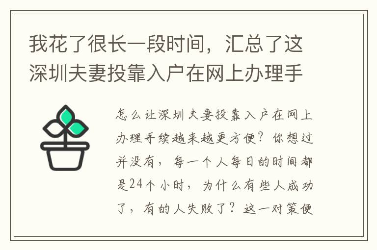 我花了很長一段時間，匯總了這深圳夫妻投靠入戶在網(wǎng)上辦理手續(xù)關鍵點，可以幫助到你