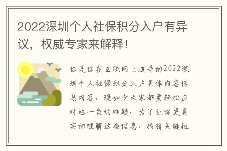 2022深圳個人社保積分入戶有異議，權威專家來解釋！