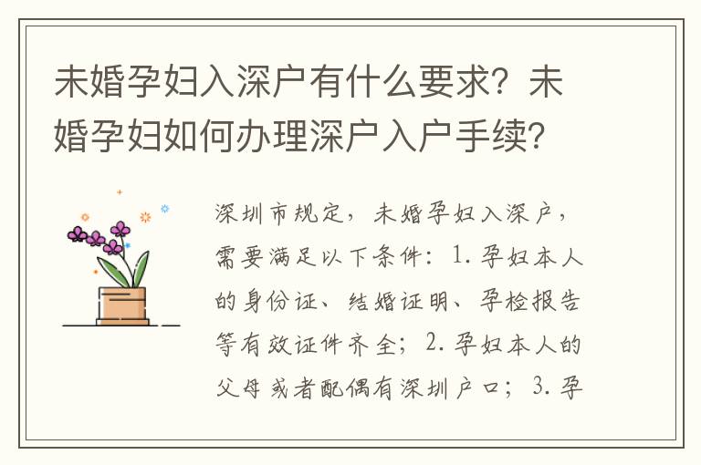 未婚孕婦入深戶有什么要求？未婚孕婦如何辦理深戶入戶手續(xù)？
